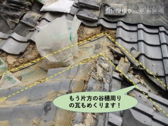 岸和田市の屋根のもう片方の谷樋周りの瓦もめくります