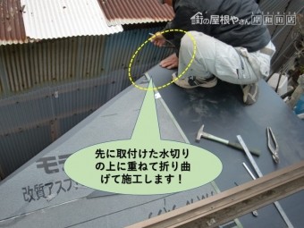 岸和田市の屋根の水切りの上に鋼板を被せて葺きます