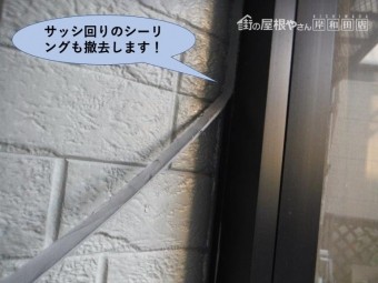 泉佐野市のサッシ回りのシーリングも撤去
