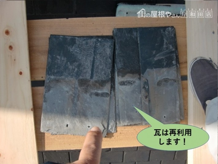 岸和田市の既存の瓦は再利用します