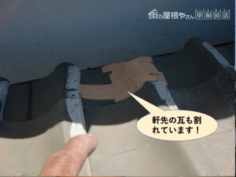 和泉市の軒先の瓦も割れています