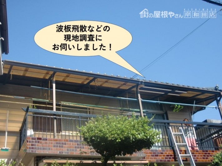 岸和田市の波板飛散などの現地調査