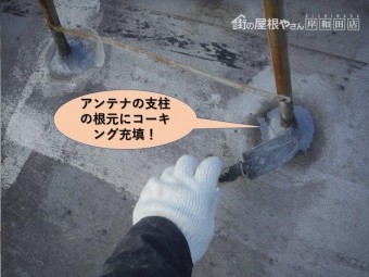 貝塚市の陸屋根のアンテナの支柱の根元にコーキング充填