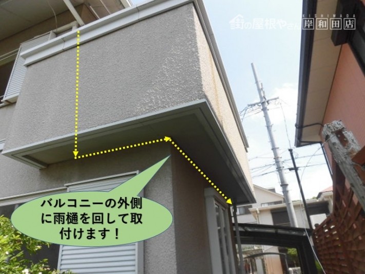 和泉市のバルコニーの外側に雨樋を回します!