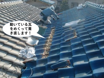 岸和田市の動いている瓦をめくって葺き直します