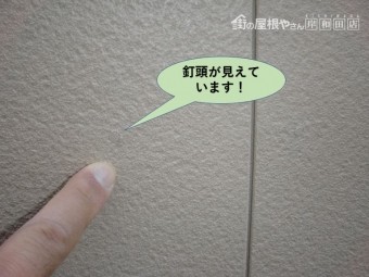 岸和田市のサイディングの釘頭が見えています