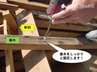 熊取町の屋根の垂木をしっかりと固定