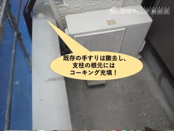 岸和田市のベランダの既存の手すりは撤去し、支柱の根元にコーキング充填