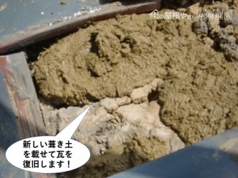 忠岡町の屋根に新しい葺き土を載せて瓦を復旧