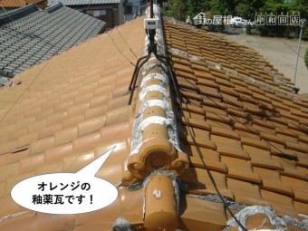泉佐野市のオレンジの釉薬瓦です