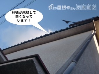 岸和田市の軒樋が飛散しています