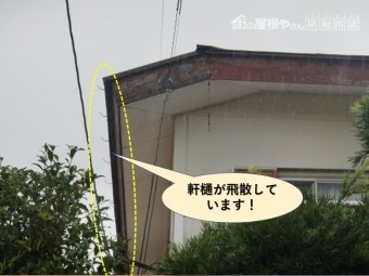 岸和田市の軒樋が飛散しています