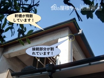 岸和田市の軒樋が飛散しています