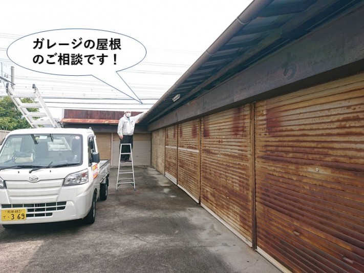 貝塚市のガレージの屋根のご相談