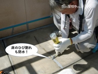 熊取町のベランダの床のひび割れも防水