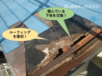 岸和田市の傷んでいる屋根下地を交換し破損したルーフィングを復旧
