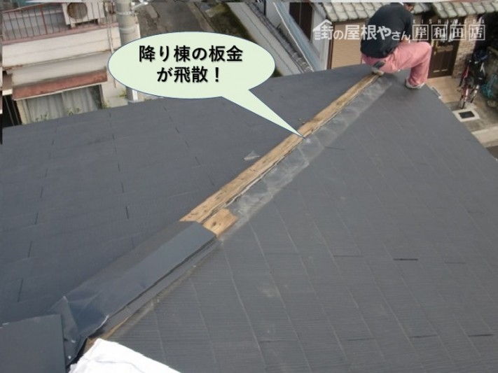 和泉市の降り棟の板金が飛散
