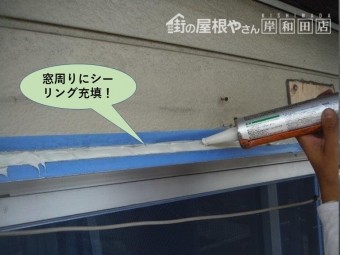 泉大津市の窓周りにシーリング充填