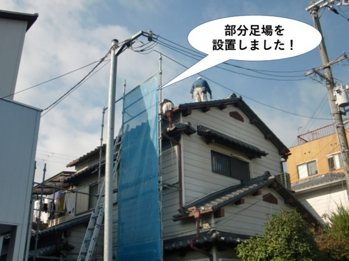 忠岡町で部分足場を設置