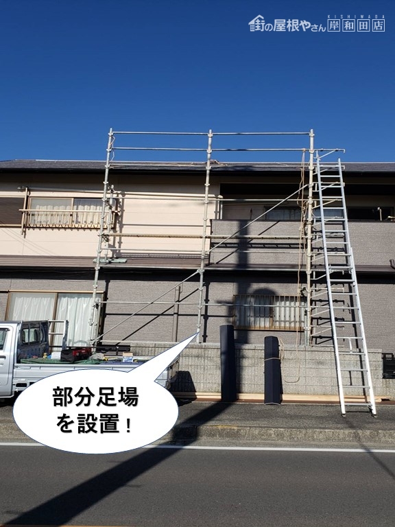岸和田市で部分足場を設置