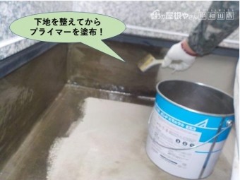 岸和田市のバルコニーの下地を整えてからプライマー塗布