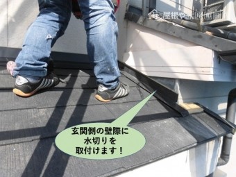 岸和田市の玄関側の壁際にも水切りを取付けます