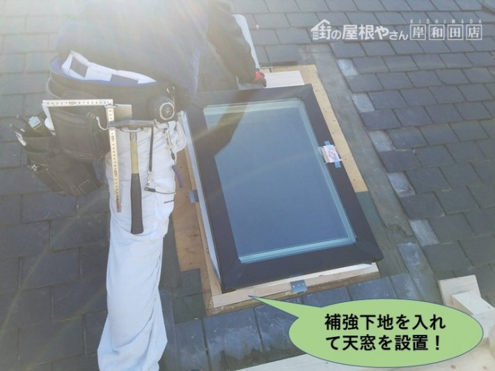 岸和田市の屋根に補強下地を入れて天窓設置