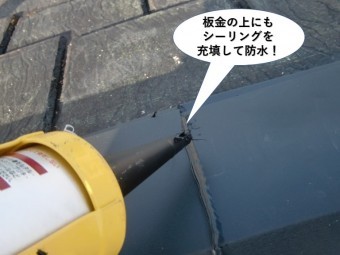 貝塚市の板金の上にもシーリングを充填して防水