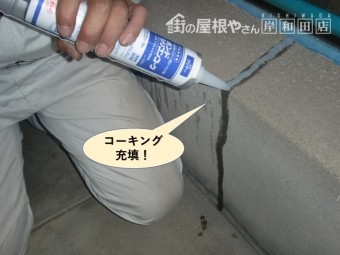 岸和田市のベランダのひび割れにコーキング充填!