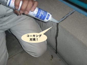 岸和田市のベランダのひび割れにコーキング充填!