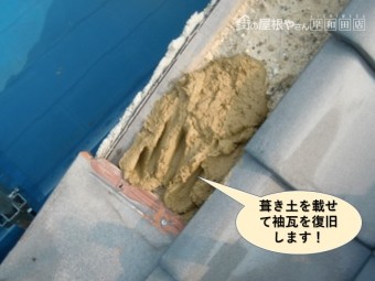 岸和田市の屋根に葺き土をのせて袖瓦を復旧