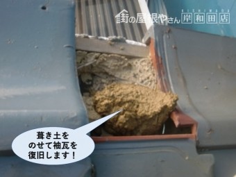 泉佐野市で葺き土をのせて袖瓦を復旧