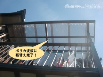 忠岡町のテラスにポリカ波板に張り替え完了