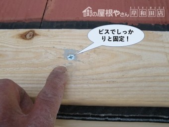 阪南市の貫板をビスでしっかりと固定