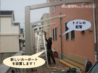 泉佐野市の新しいカーポートを設置します