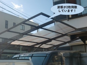 泉佐野市のカーポートの波板が2枚飛散