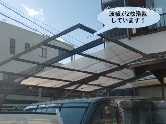 泉佐野市のカーポートの波板が2枚飛散
