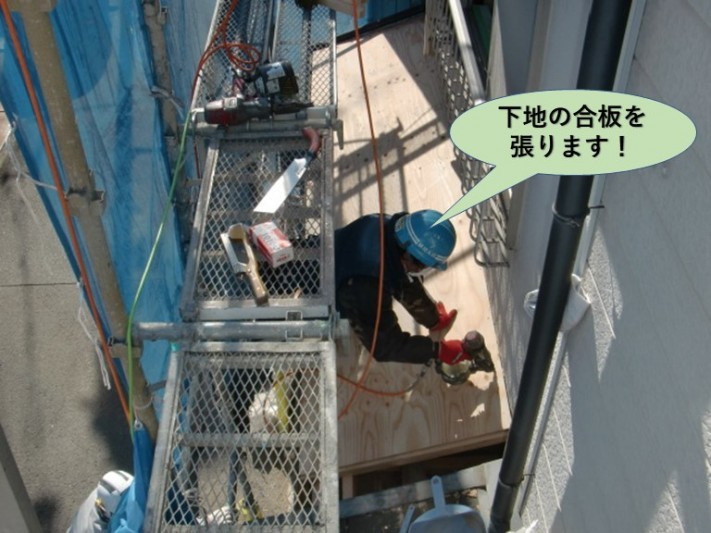 岸和田市の下屋に下地の合板を張ります!