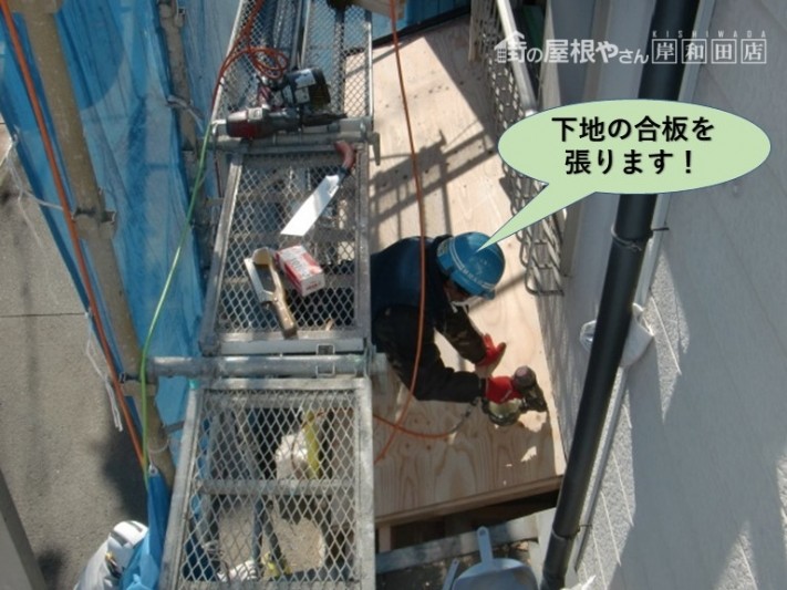 岸和田市の下屋に下地の合板を張ります!
