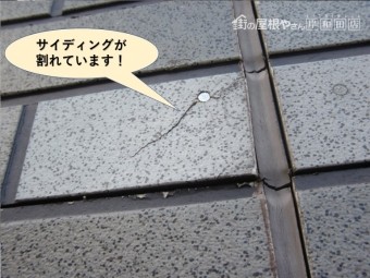 泉佐野市のサイディングが割れています