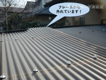 岸和田市の波板がフレームから外れています