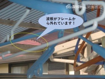 貝塚市のテラスの波板がフレームから外れています
