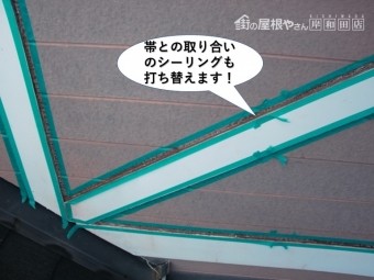 和泉市の帯との取り合いのシーリングも打ち替えます
