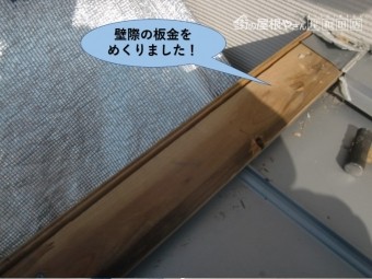 貝塚市の壁際の板金をめくりました