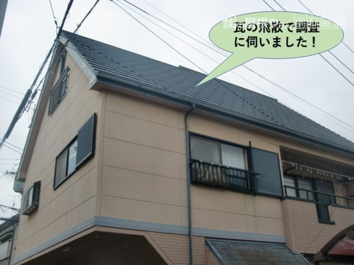 忠岡町の瓦の飛散で調査に伺いました