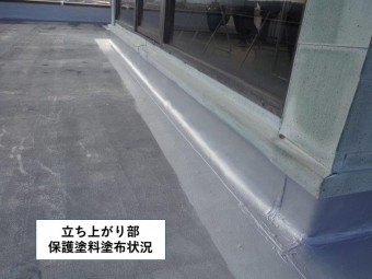 貝塚市の陸屋根立ち上がり部保護塗料塗布状況2