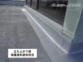 貝塚市の陸屋根立ち上がり部保護塗料塗布状況2