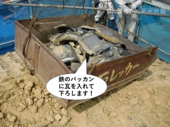 岸和田市で鉄のバッカンに瓦を入れて下ろします
