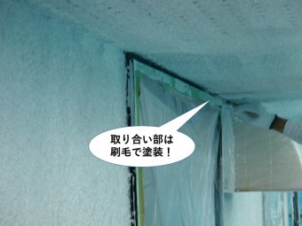 泉大津市の取り合い部は刷毛で塗装
