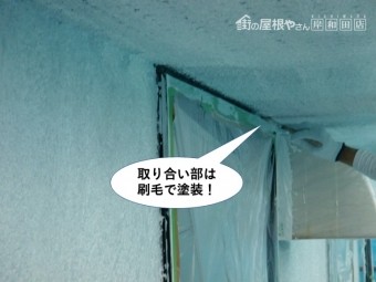 泉大津市の取り合い部は刷毛で塗装